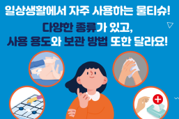 일상생활에서 자주 사용하는 물티슈!